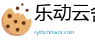 乐动云舍